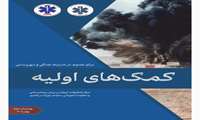 دستورالعمل کمک های اولیه برای عموم در شرایط جنگی و تروریستی 